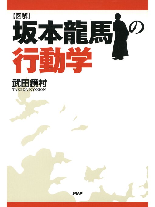 Title details for ［図解］坂本龍馬の行動学 by 武田鏡村 - Available